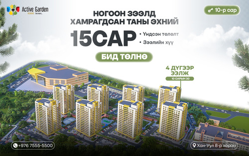 НОГООН ЗЭЭЛД ХАМРАГДСАН ТАНЫ ЭХНИЙ 15 САРЫН ҮНДСЭН ТӨЛӨЛТ, ЗЭЭЛИЙН ХҮҮГ БИД ТӨЛНӨ